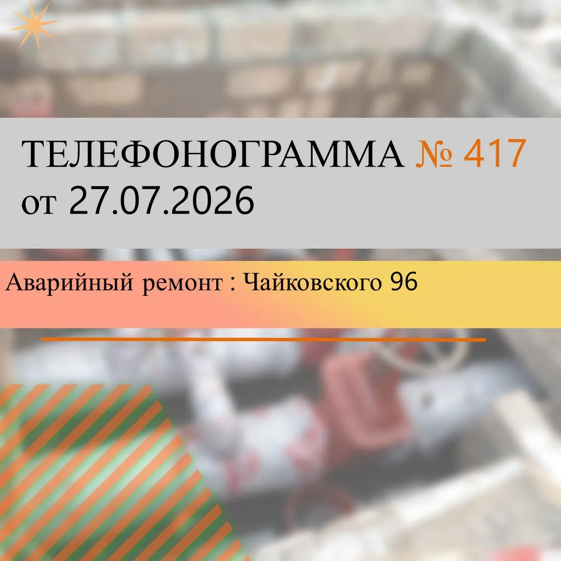 Для  проведения    аварийно-ремонтных работ  по замене запорной арматуры ДУ 159 на распределительных