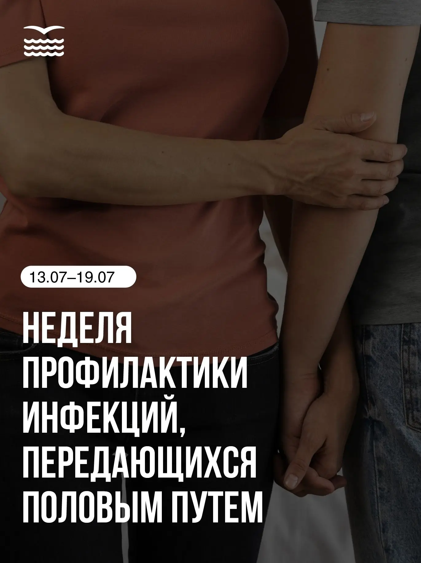 📅 В Санкт-Петербурге стартовала Неделя профилактики инфекций, передающихся половым путем