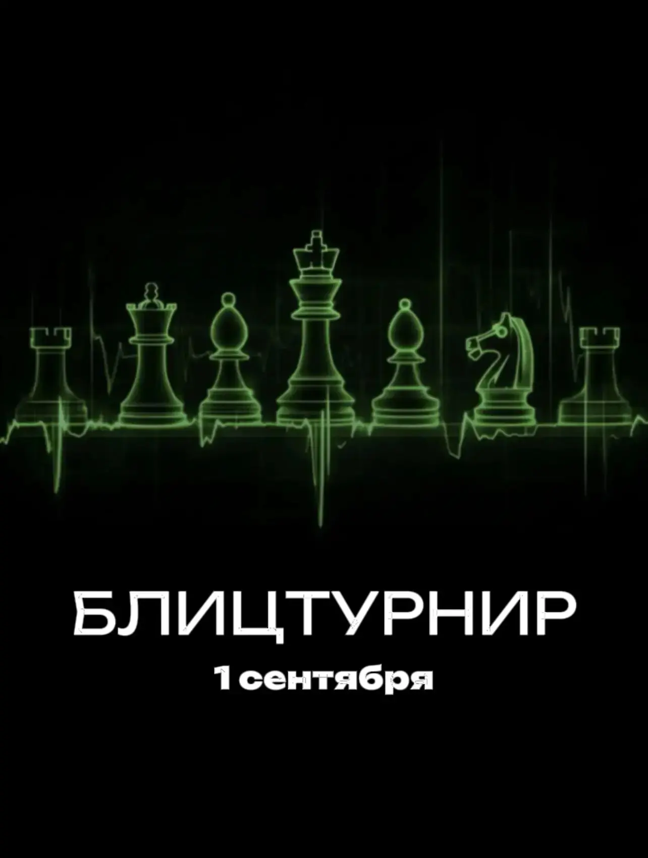 Школьников зовут на шахматный турнир 1 сентября