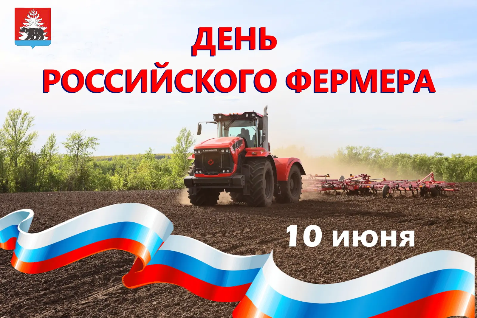 Уважаемые работники сельского хозяйства, дорогие фермеры!