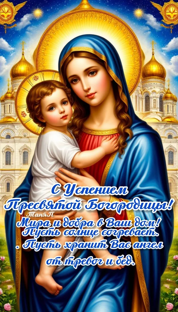 🌺🌺🌺 С Успением Пресвятой Богородицы!