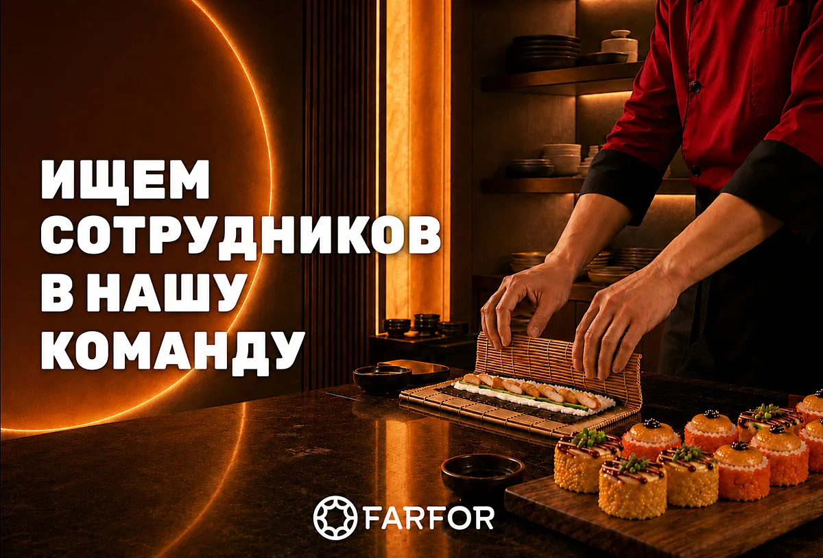 Ищете работу? У нас есть что вам предложить! 🍕🍣