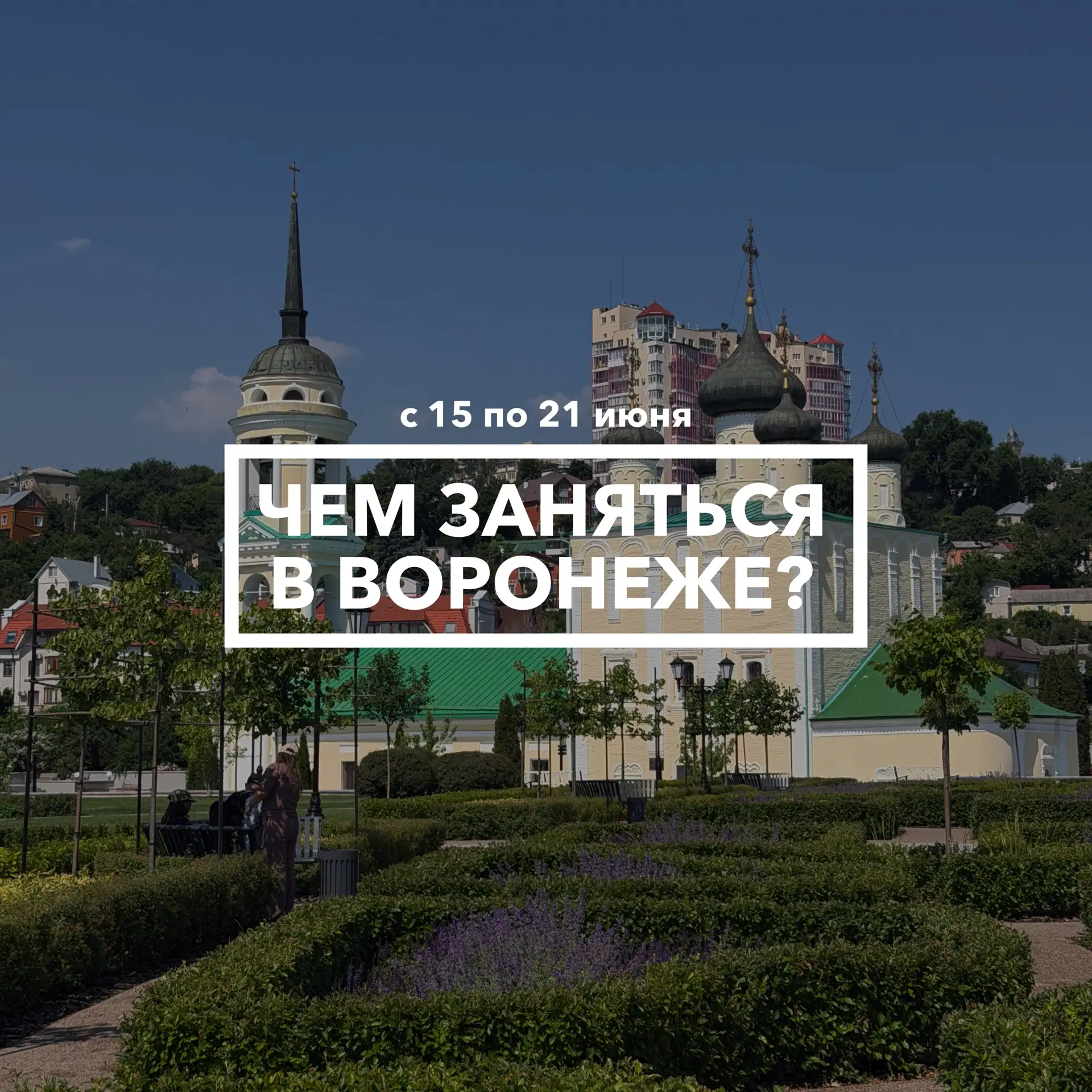 Дайджест событий в Воронеже с 15 по 21 июня 👣

Такая разная неделя получается!

📆 Вторник, 16 июня