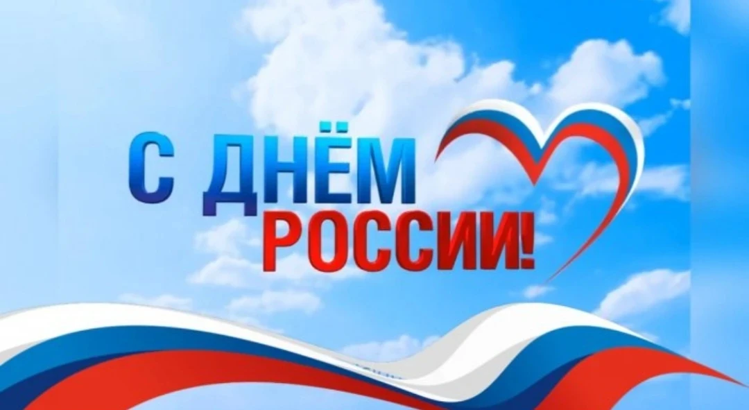 🇷🇺 Дорогие друзья! Поздравляем всех с праздником — с Днем России! 

🇷🇺 Желаем, чтобы в жизни слу