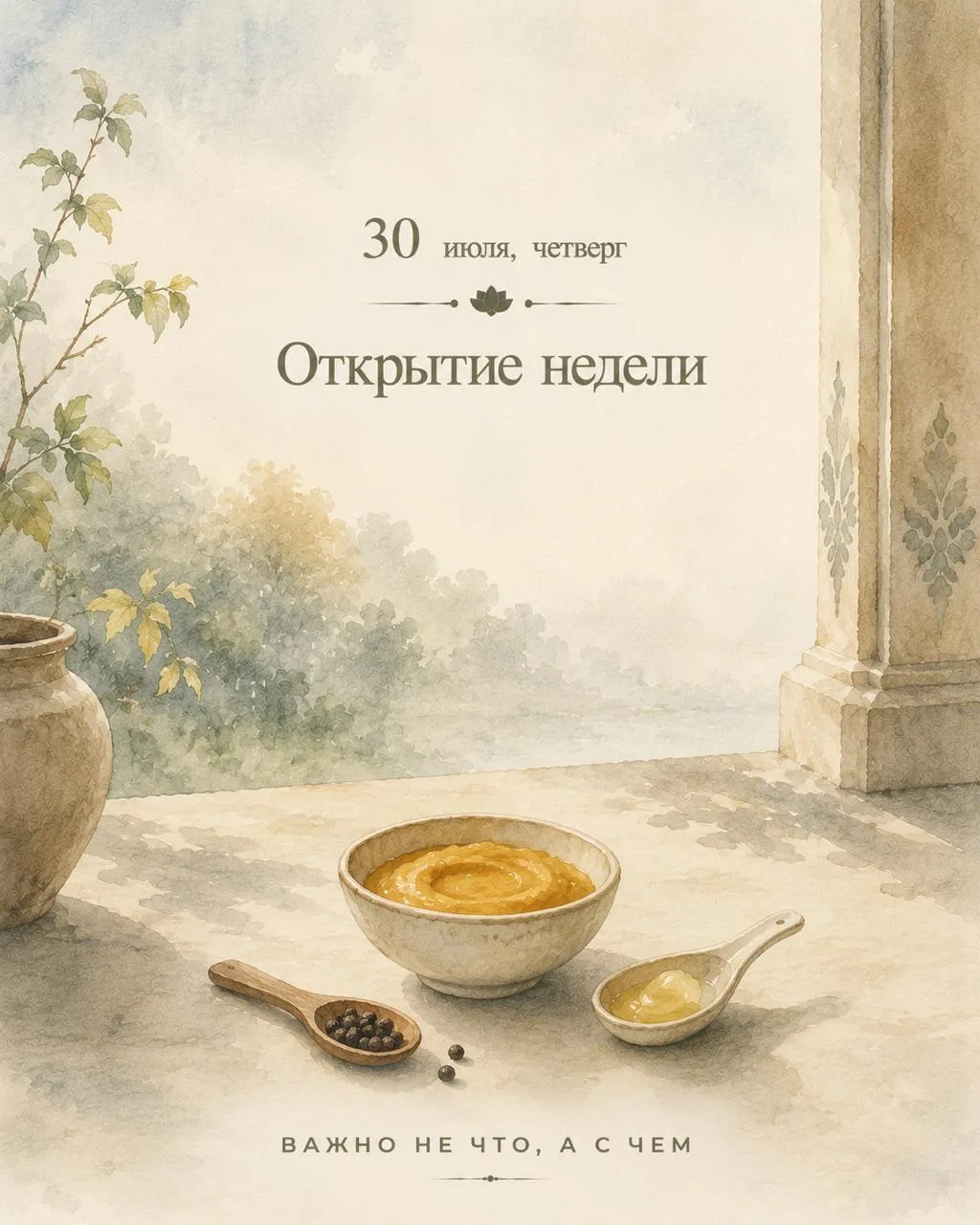 30 июля, четверг.

Конец июля — самая жара позади, но тело всё ещё просит лёгкости. В такие недели я