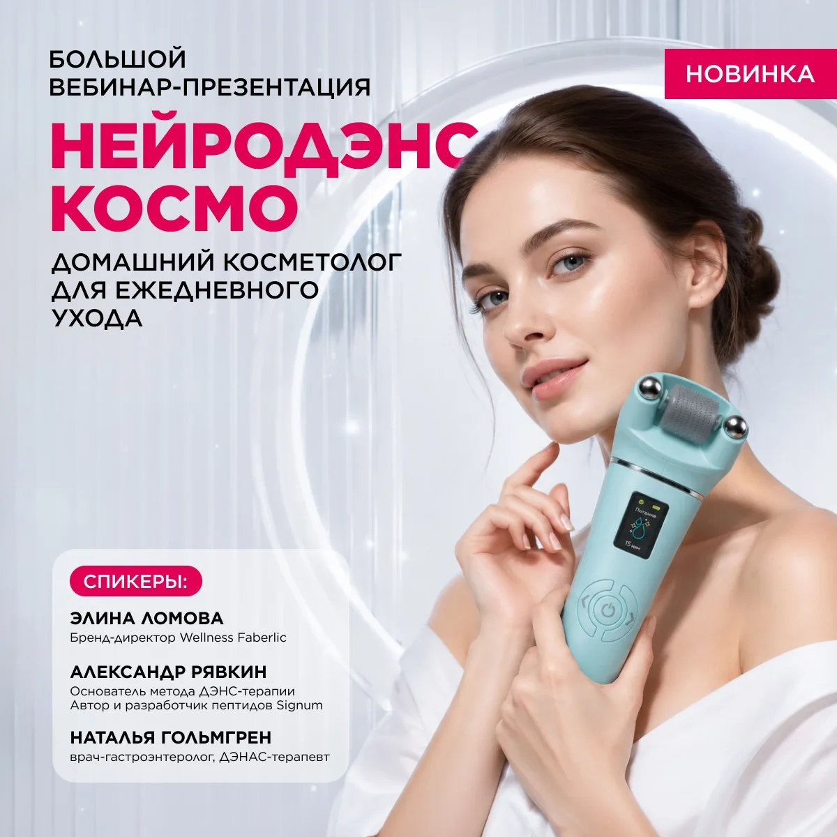 🎉 Уже сегодня в 12:00 состоится эфир «НейроДЭНС Космо — домашний косметолог нового пок...