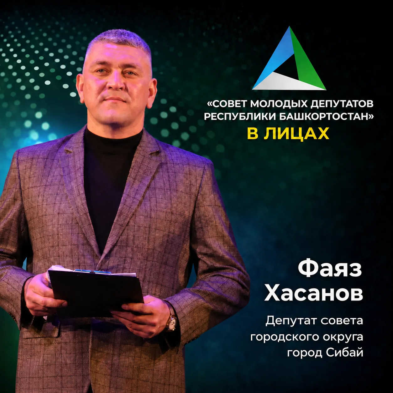 🤝 «Совет молодых депутатов РБ» в лицах