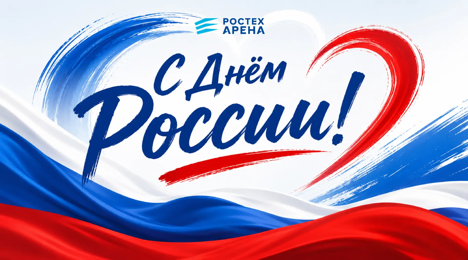 Дорогие друзья, Ростех Арена поздравляет вас с Днём России! 🇷🇺