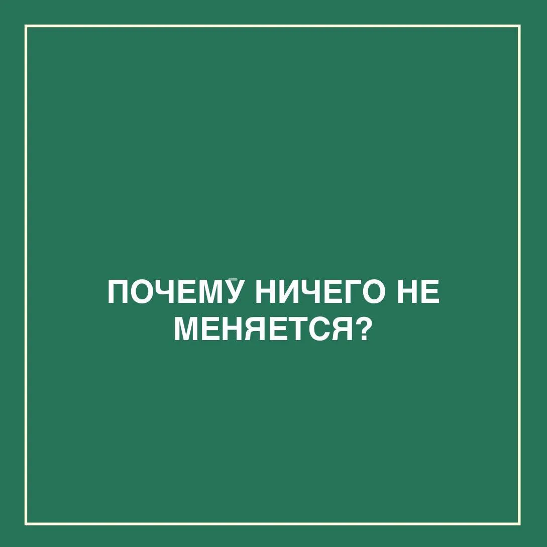 Почему ничего не меняется?