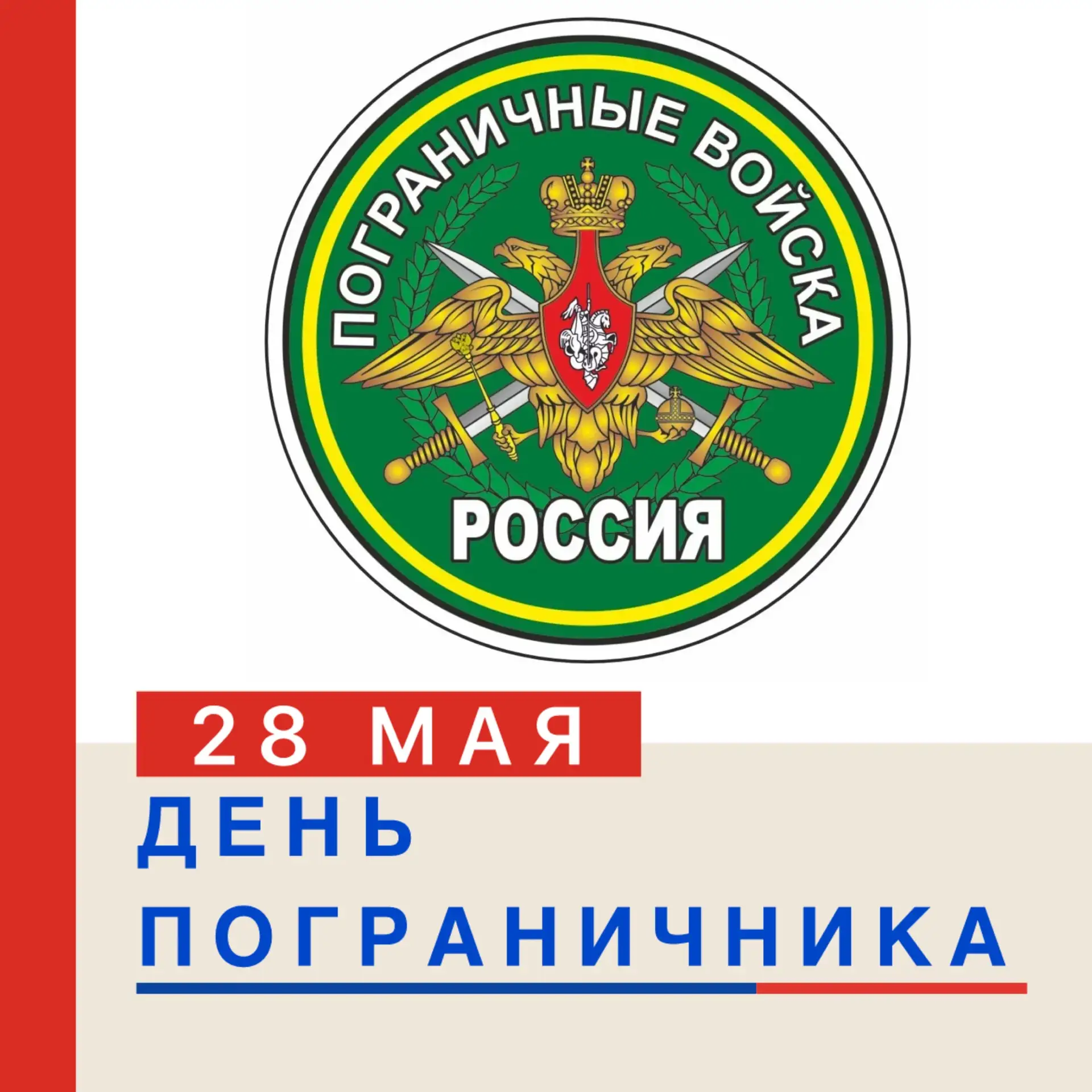 🛡️🪖 ДЕНЬ ПОГРАНИЧНИКА В РОССИИ: ПРАЗДНИК СТОЙКОСТИ И ВЕРНОСТИ СЛУЖЕБНОМУ ДОЛГУ! 🪖🛡️  🗓️ День пограни