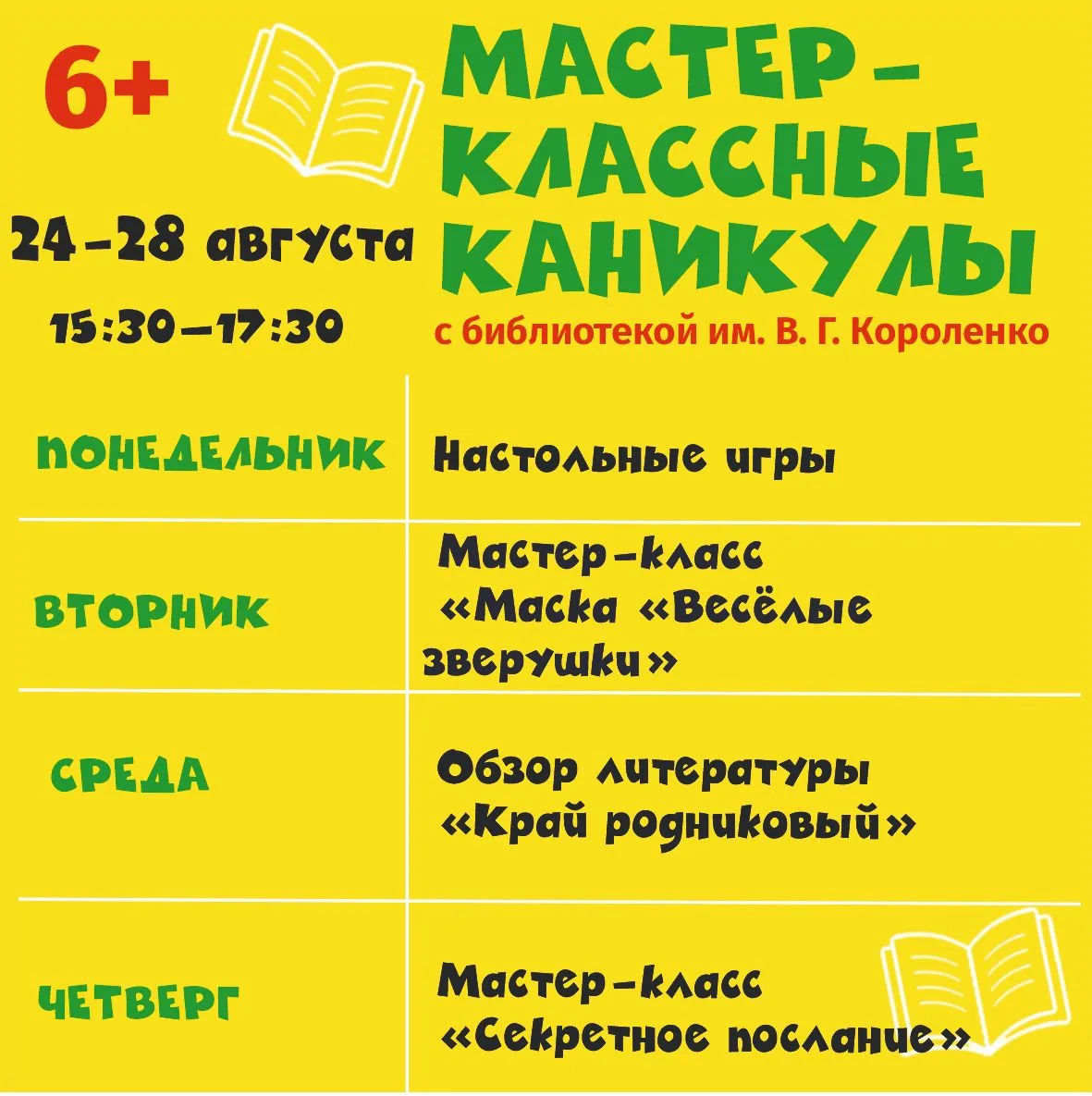 На мастер-классных каникулах от #библиотекаКороленко на этой неделе...
