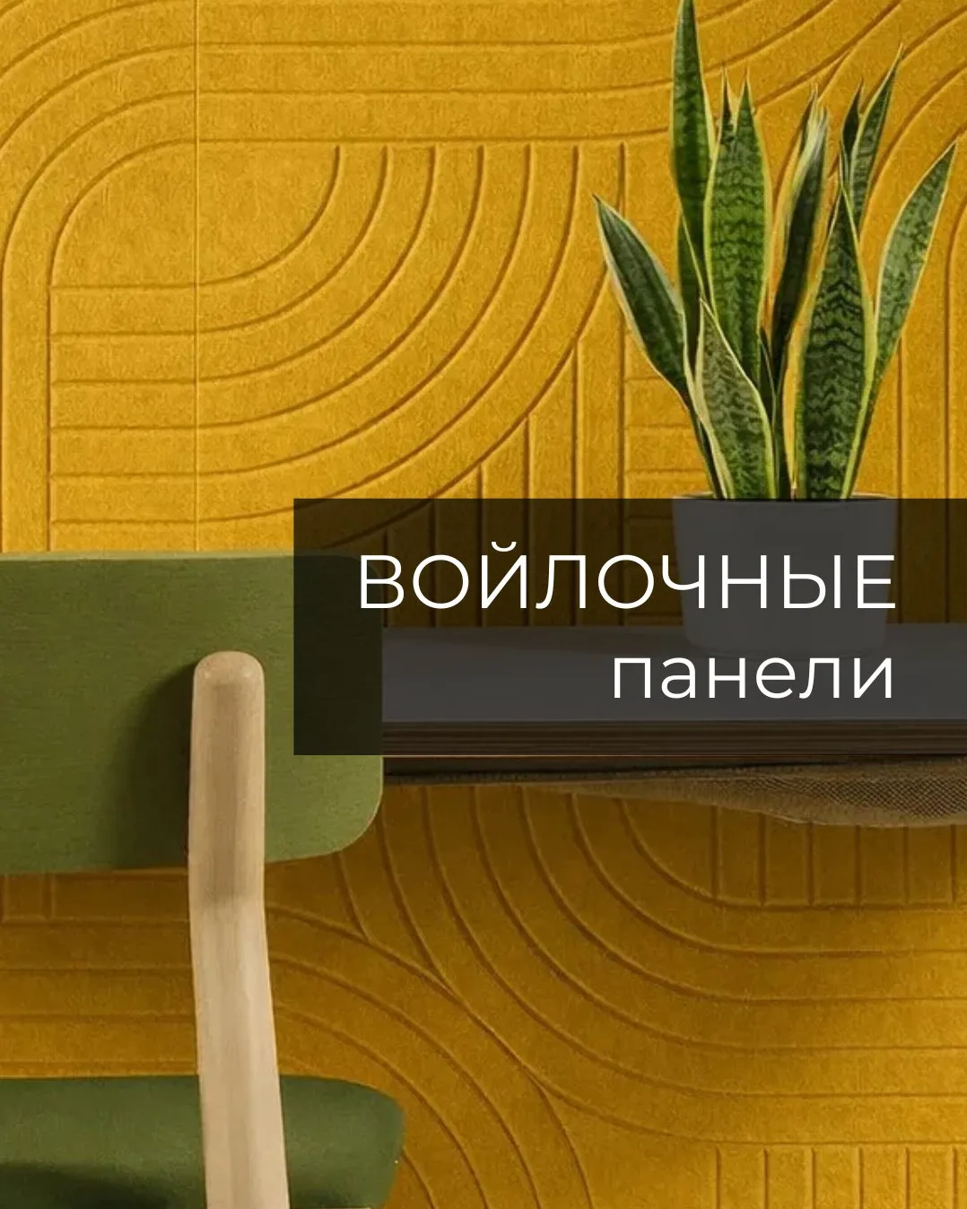 Войлочные акустические панели — практичное решение для пространств, где важно создать комфортную зву
