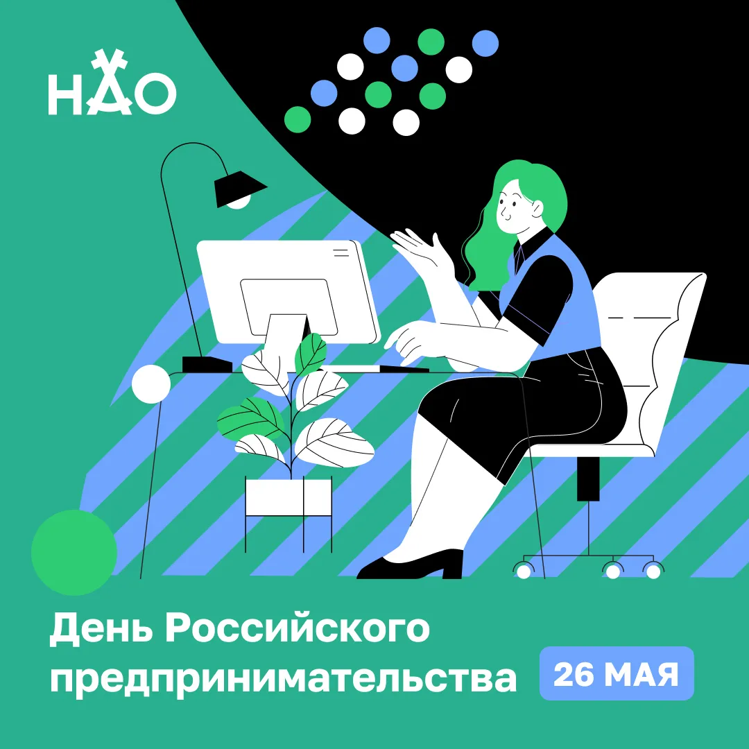 26 мая в России отмечается День предпринимательства.