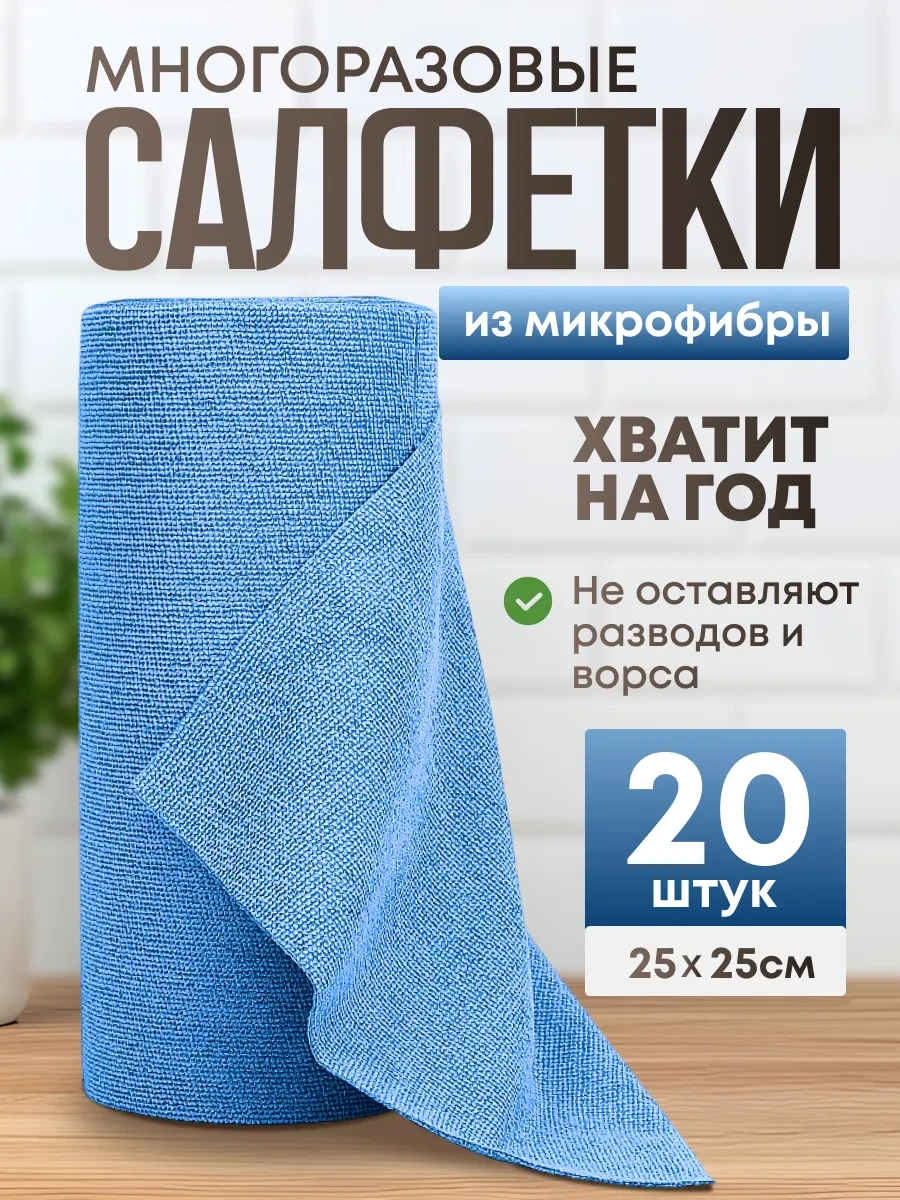 ⚡️ Салфетки для уборки и кухни в рулоне из микрофибры 20 шт, Kazaa