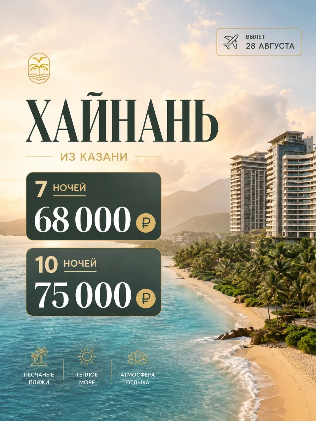 🌴 ХАЙНАНЬ ИЗ КАЗАНИ — ВАШ ИДЕАЛЬНЫЙ ОТДЫХ У МОРЯ! 🌊☀️
Мечтаете о тёплом море, красивых пляжах и на