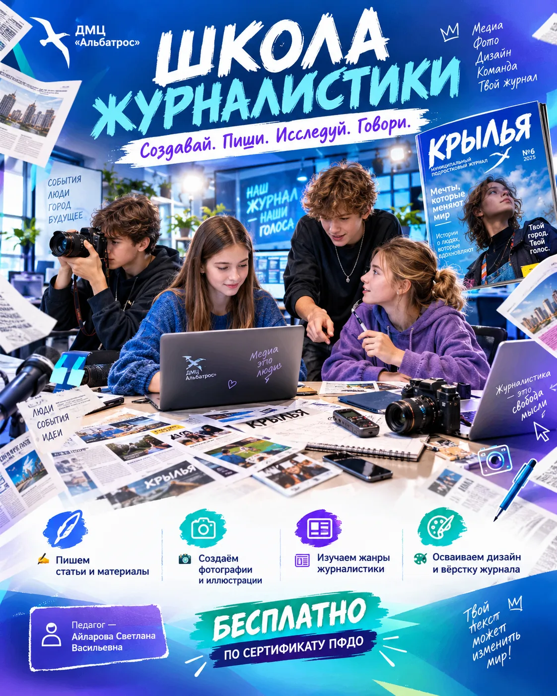 Набор в объединение "Школа журналистики"