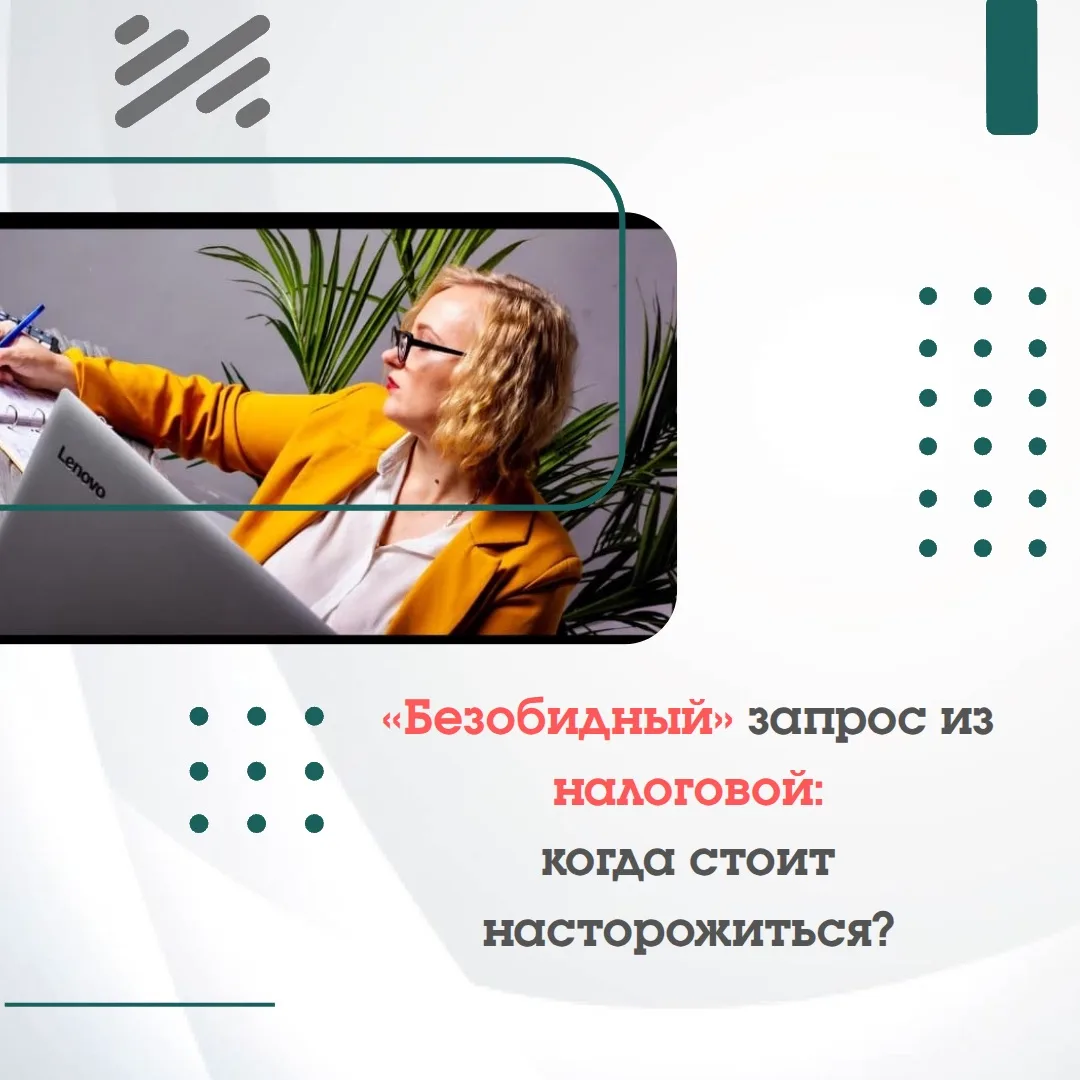 🚨 «Безобидный» запрос из налоговой: когда стоит насторожиться?
