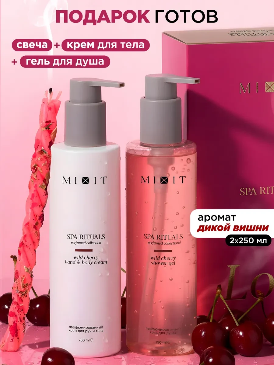 ⚡️ Набор гель для душа "Вишня" и крем для тела + свеча, MIXIT