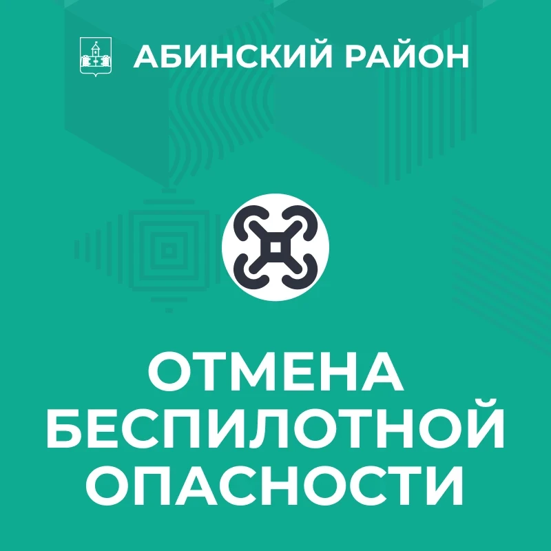 Отбой беспилотной опасности!