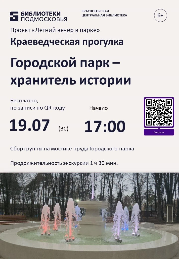 📜19 июля: краеведческая прогулка «Городской парк – хранитель истории»!