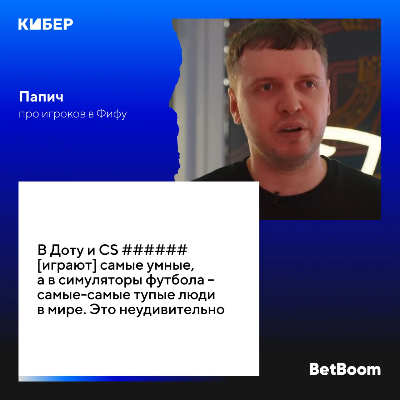 🧠 Ученые доказали, что Папич всегда прав!

Проводили исследование на интеллект игроков, которые игр