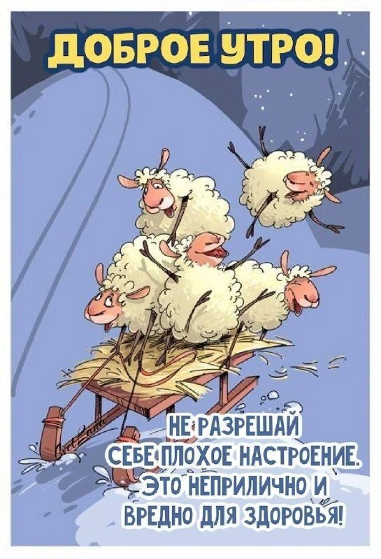 С Добрым утром!