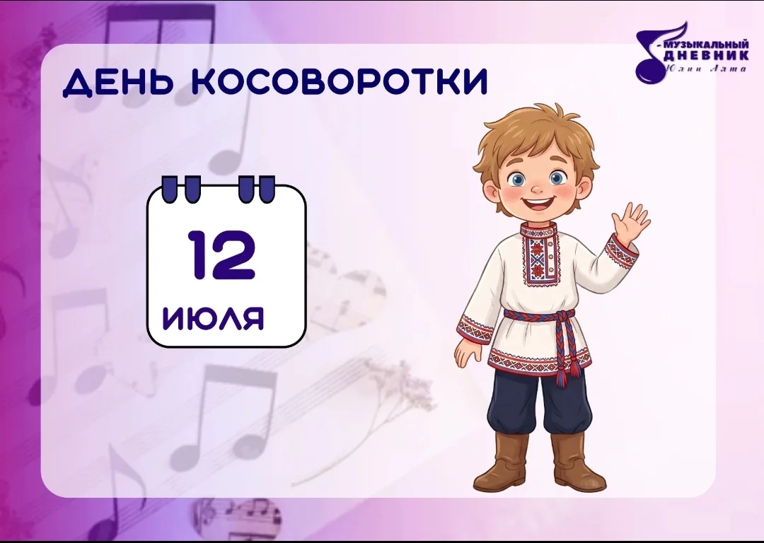 Год Единства народов России.

С Днем косоворотки!
12 июля праздник у самой душевной рубахи на свете.