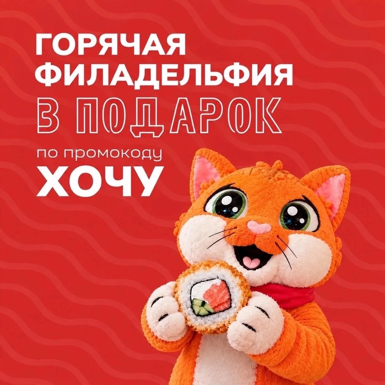 🍣 Хотите горяченького?