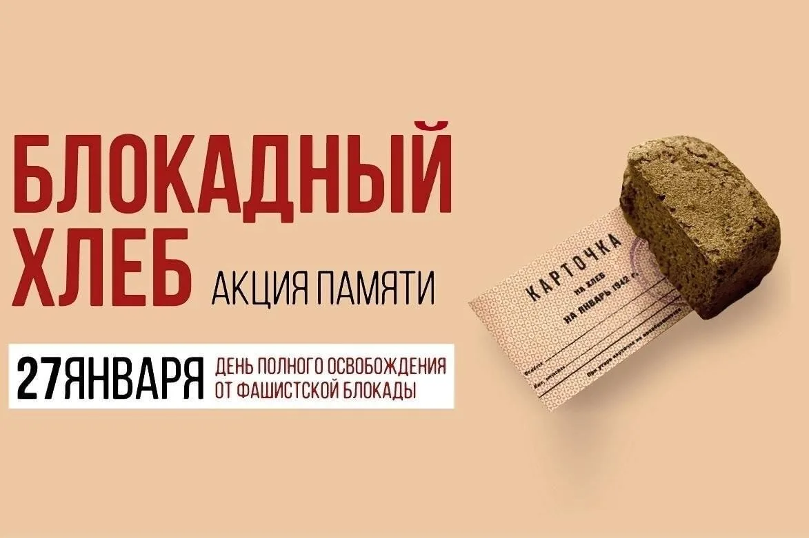 Память в каждом кусочке: акция «Блокадный хлеб»С 18 по 27 января в нашей стране проходи...