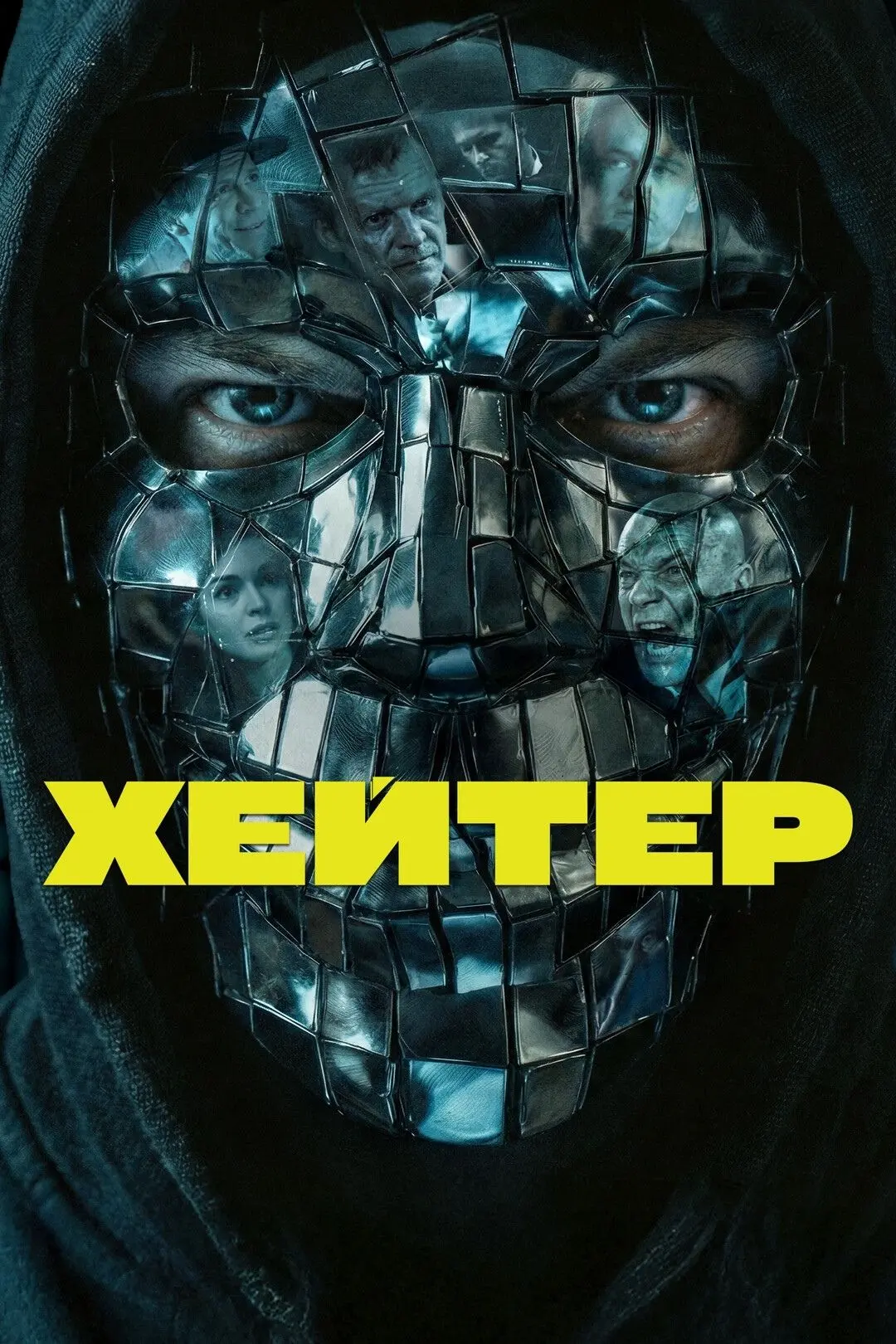 Топовый фильм (2026) 🔥
Жанр: драма, комедия, мелодрама

Heyлoвимый xeйтep пoд мacкoй aнoнимнocти вe