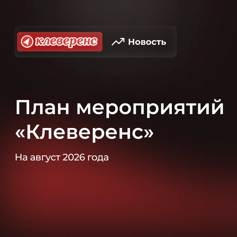 Август с Клеверенсом: бизнес-форум, маркировка и практика автоматизации