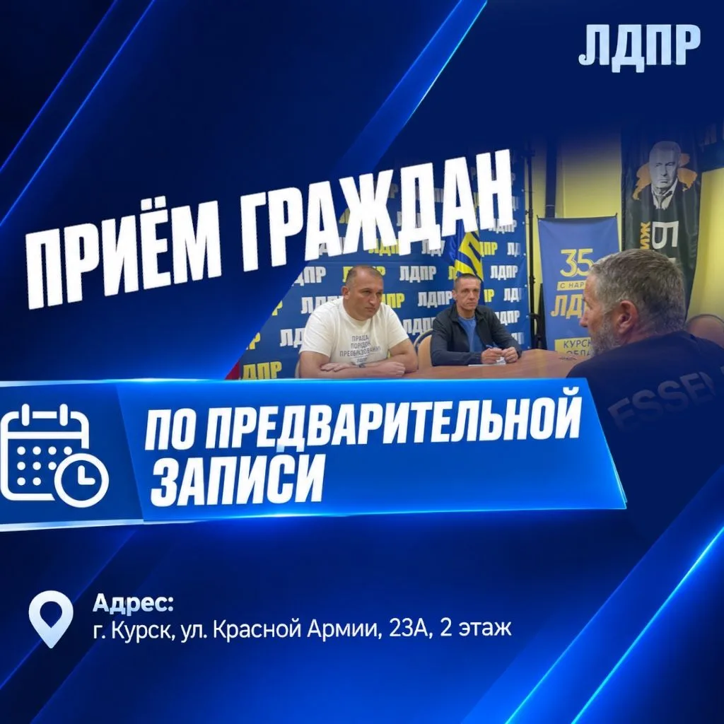 📢 Приём граждан в Курском региональном отделении ЛДПР