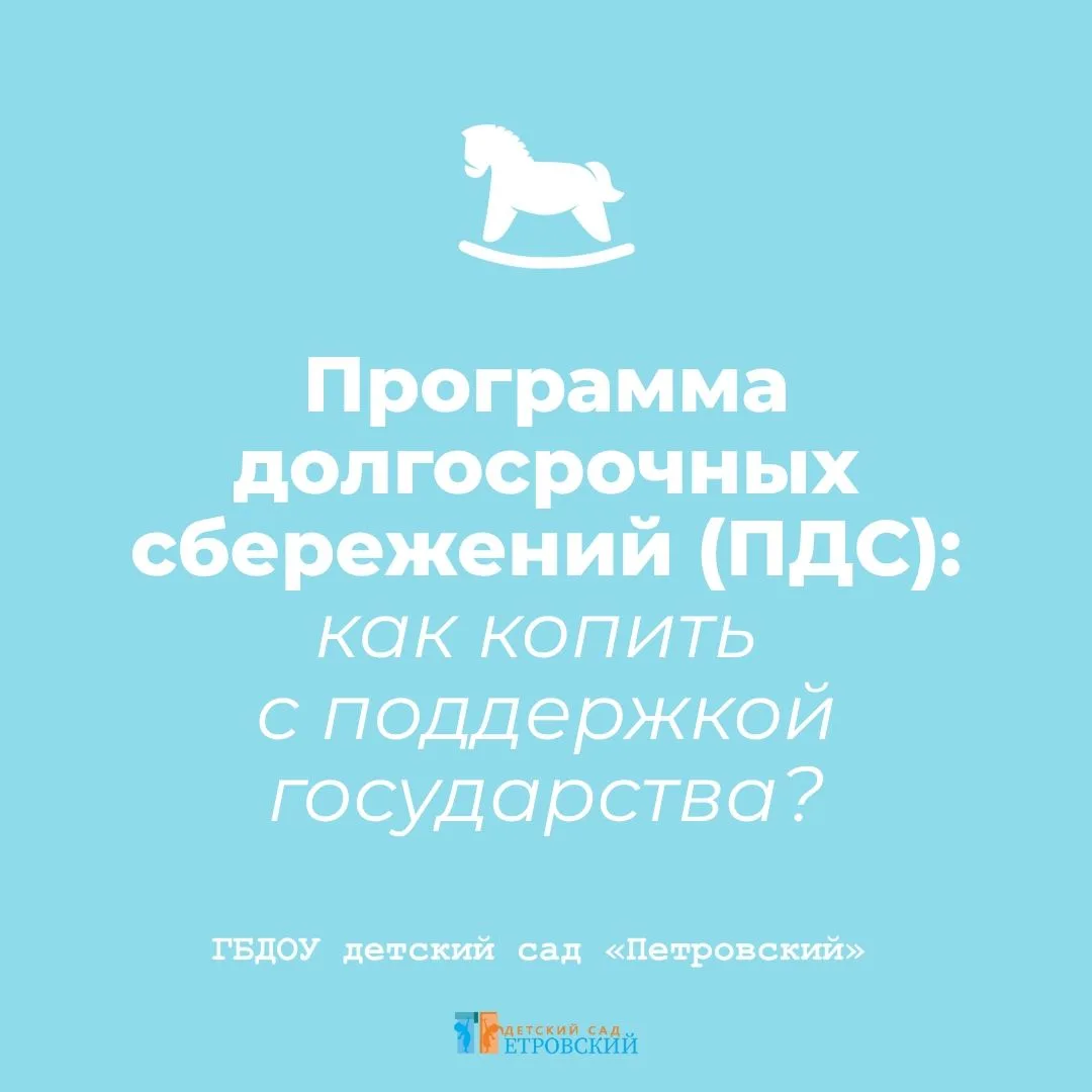 ❗️Подробную информацию о ПДС можно найти:

• на портале «Мои финансы» (https://моифинансы.рф/program