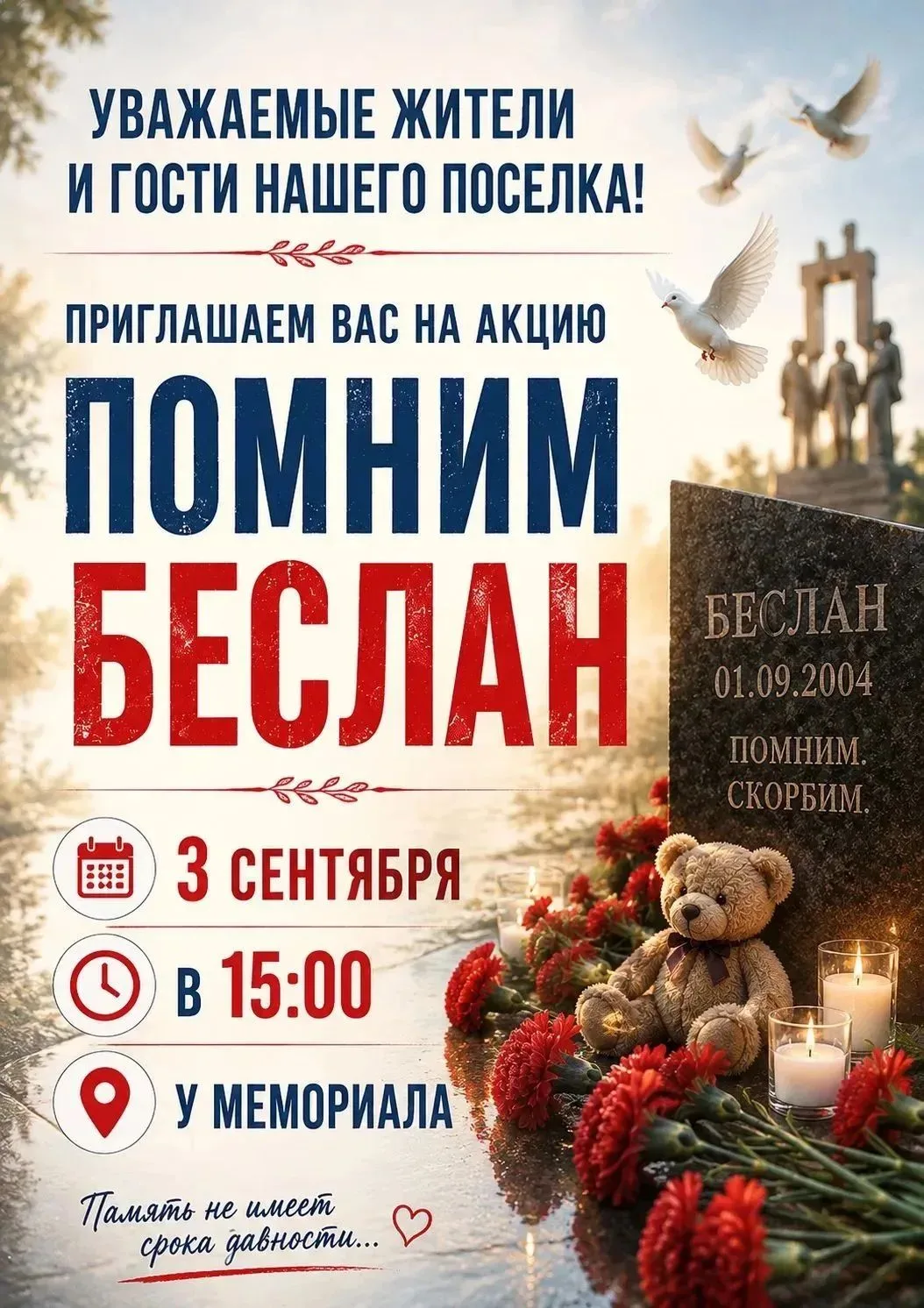 1 сентября 2004 года навсегда останется в нашей памяти как день невосполнимой утраты.