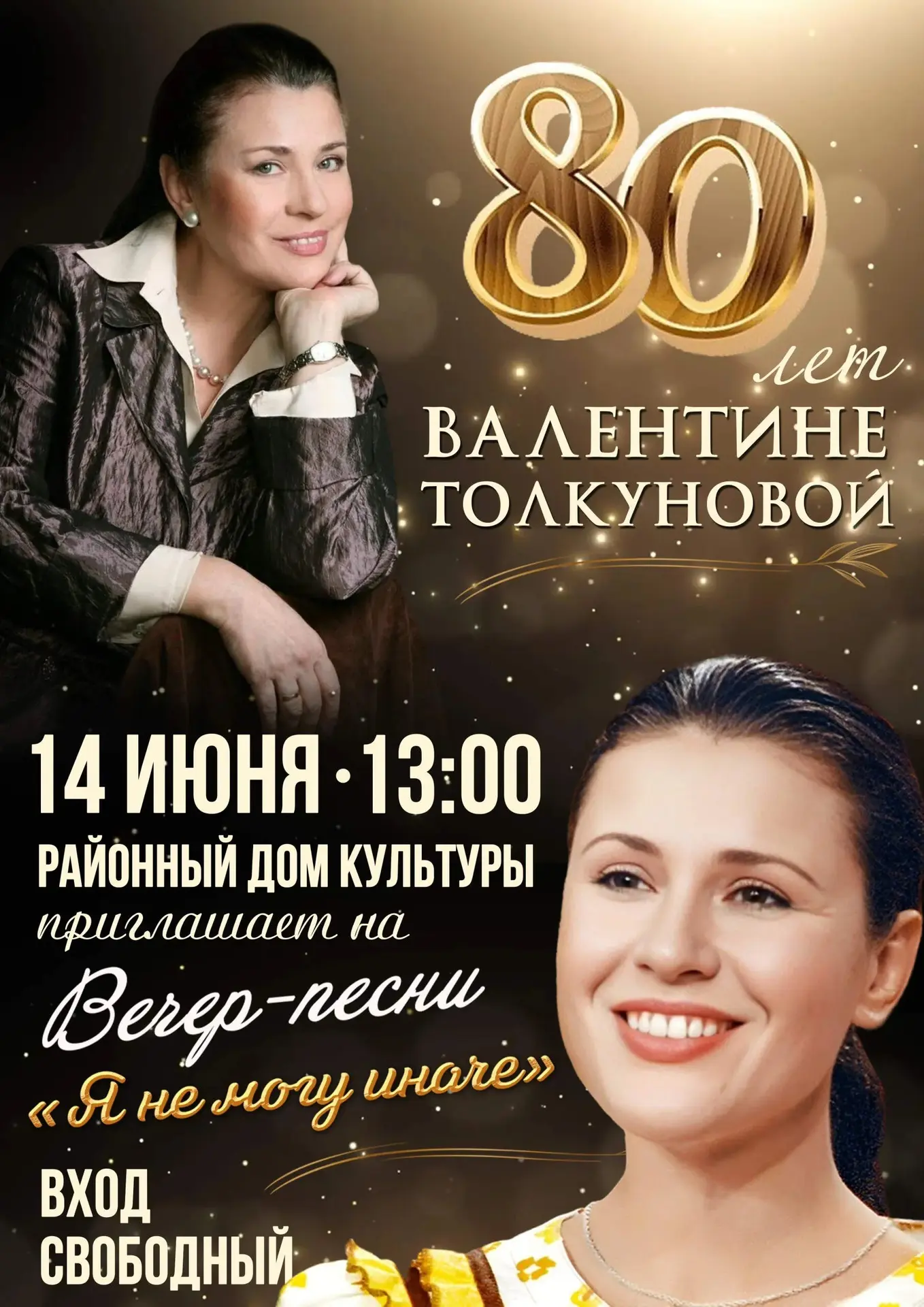 🎶Приглашаем всех на концерт! Вас ждёт  вечер песни в честь 80-летия певицы Валентины Толкуновой.
#Д