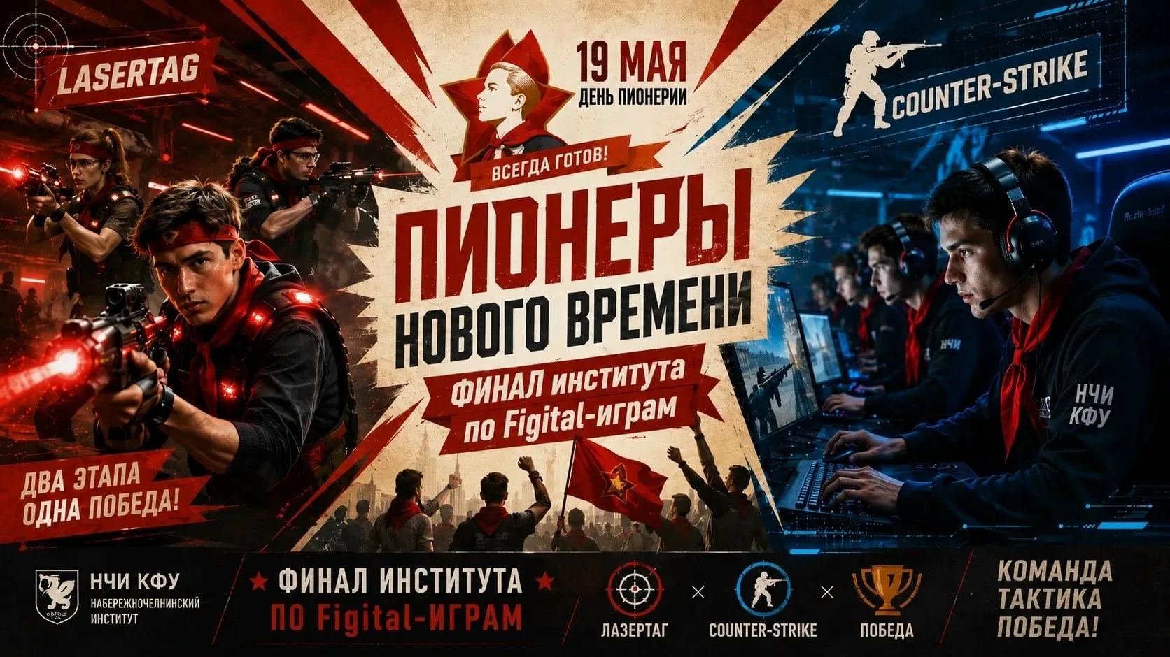 19 мая, в День пионерии, в Набережночелнинском институте — финал института по Figital-играм  Два эта