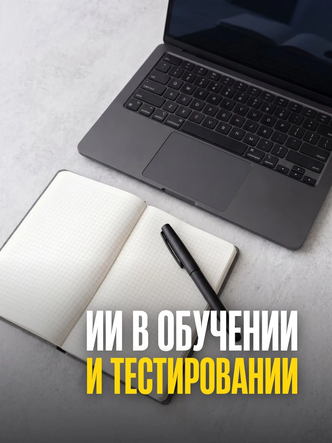 ИИ в обучении и тестировании, используете вы это?