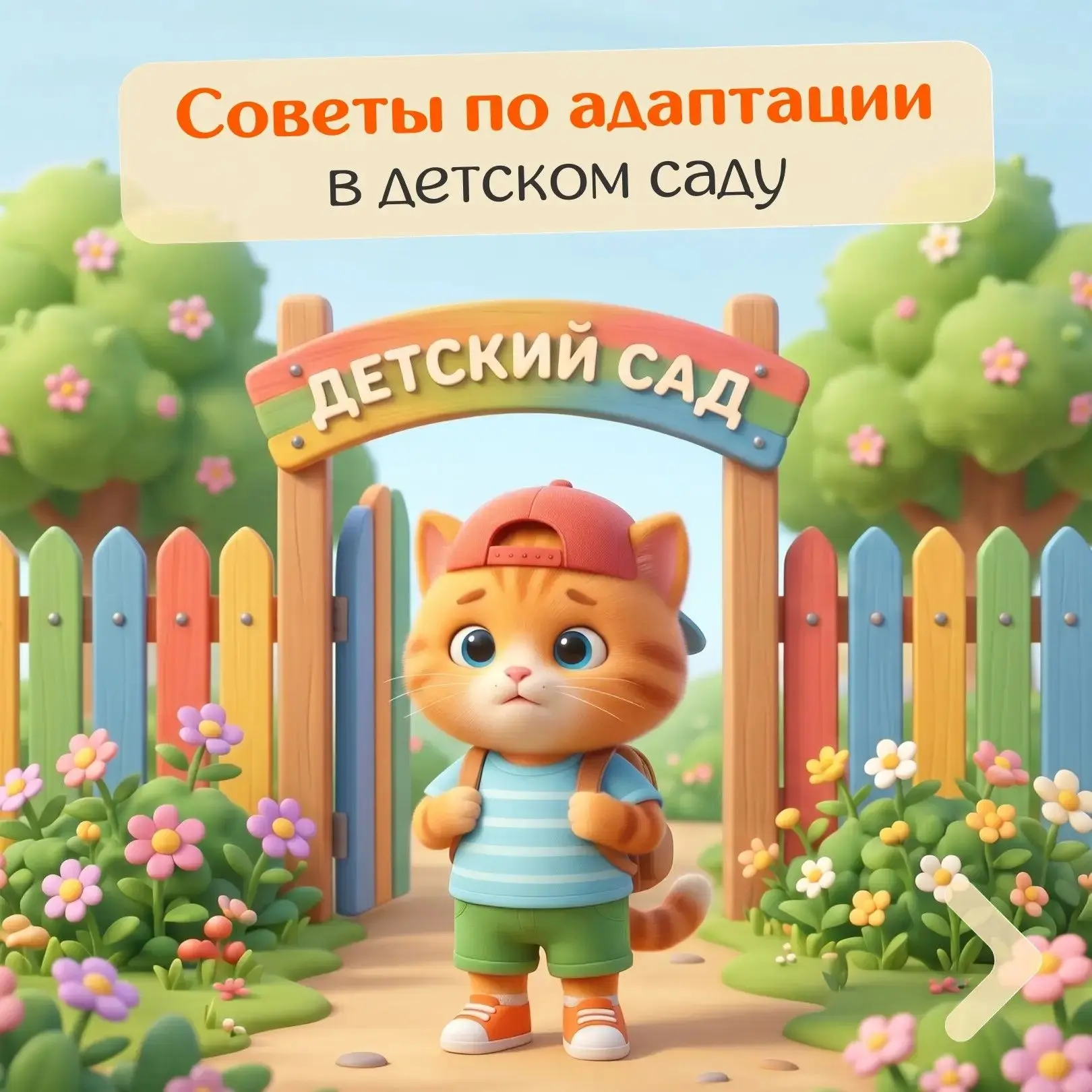 Как помочь ребенку адаптироваться в детском саду. Смотрите карточки.