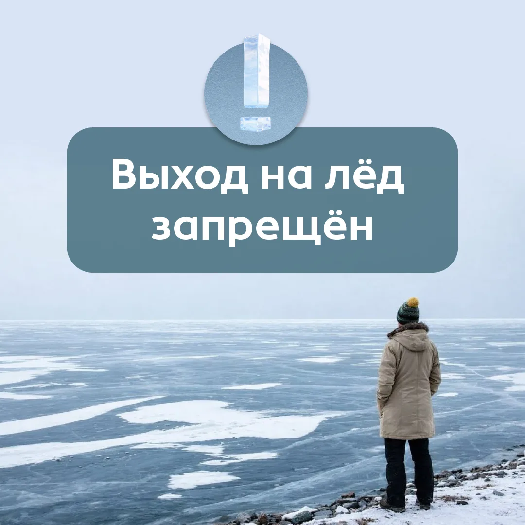Выход на лёд – под запретом!