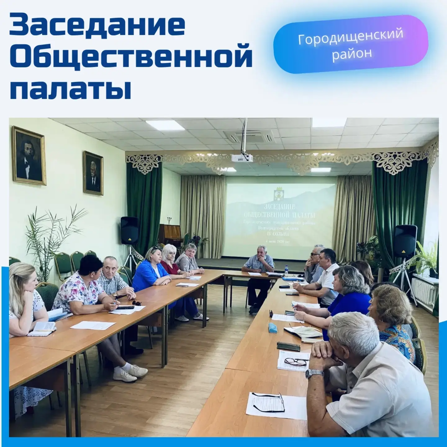 ✅ 4 июня прошло заседание Общественной Палаты Городищенского района