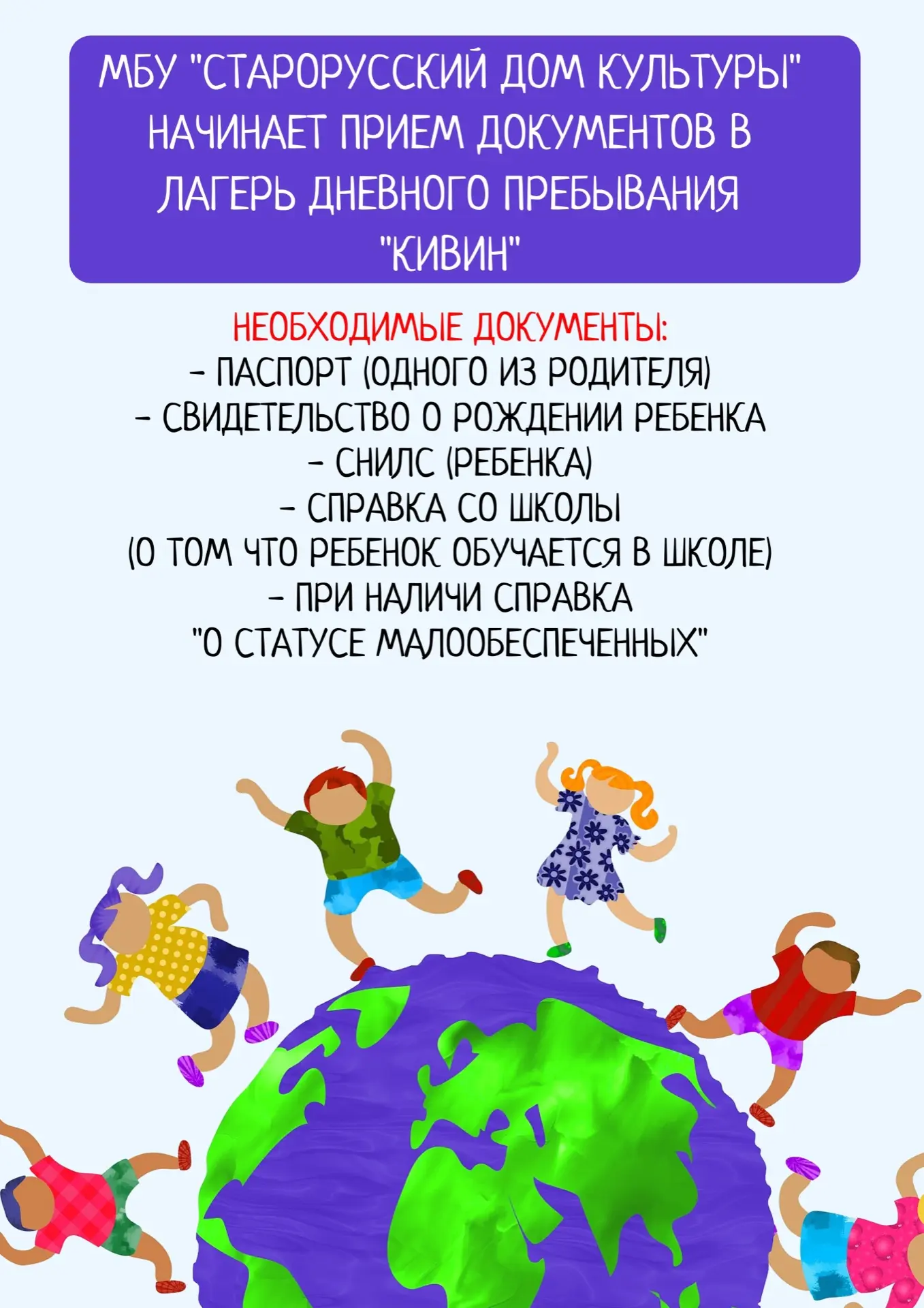 МБУ «Старорусский Дом культуры» Приглашаем в летний лагерь дневного пребывания «КИВИН»!