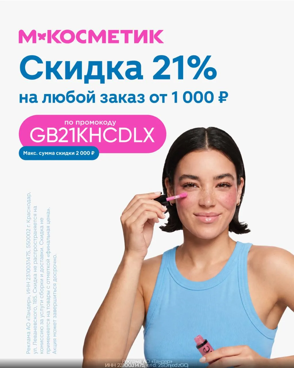 Любой заказ со скидкой 21% из М.Косметик!🧴💄