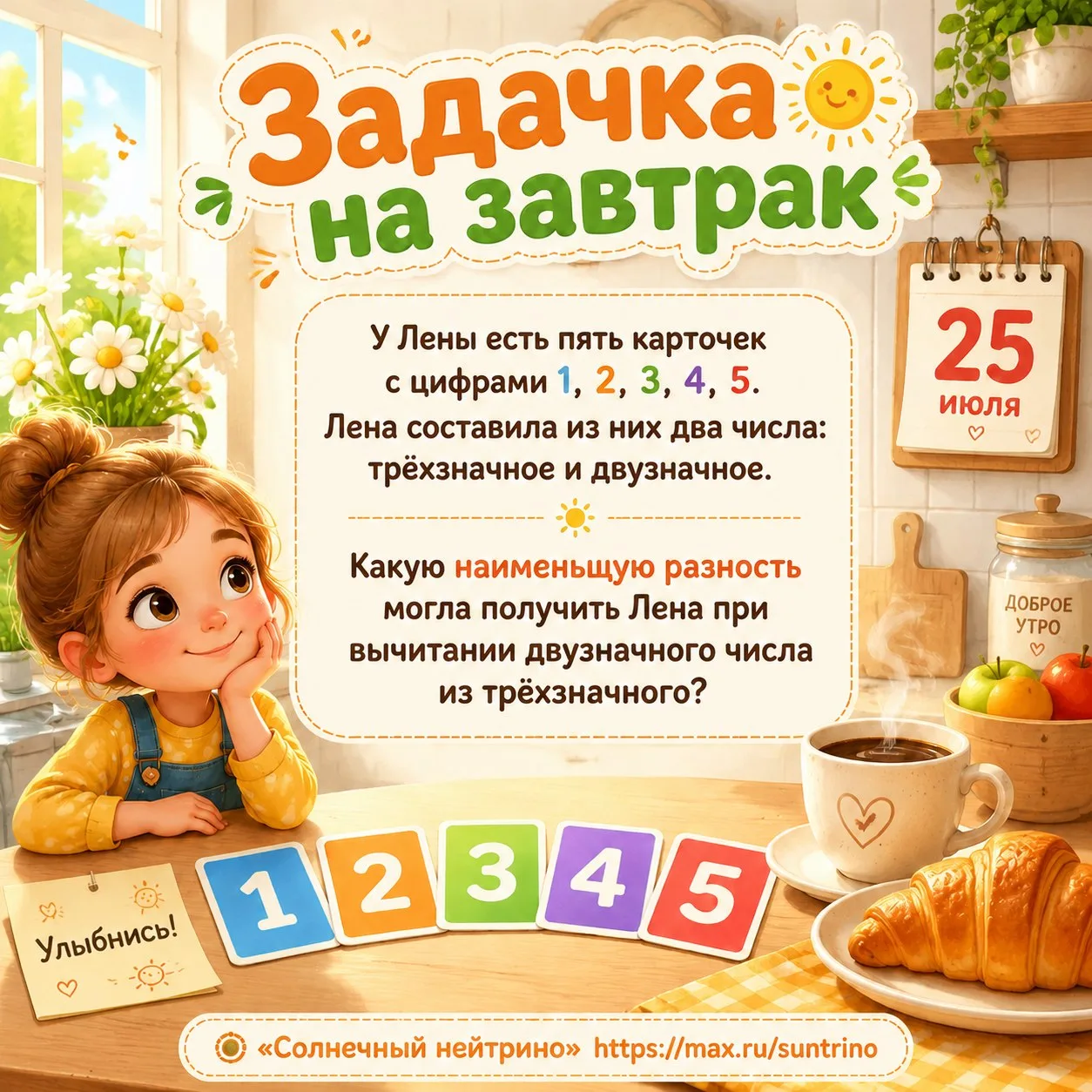 ☀️ Задачка на завтрак ☕️

У Лены есть пять карточек с цифрами 1, 2, 3, 4, 5. Лена составила из них д
