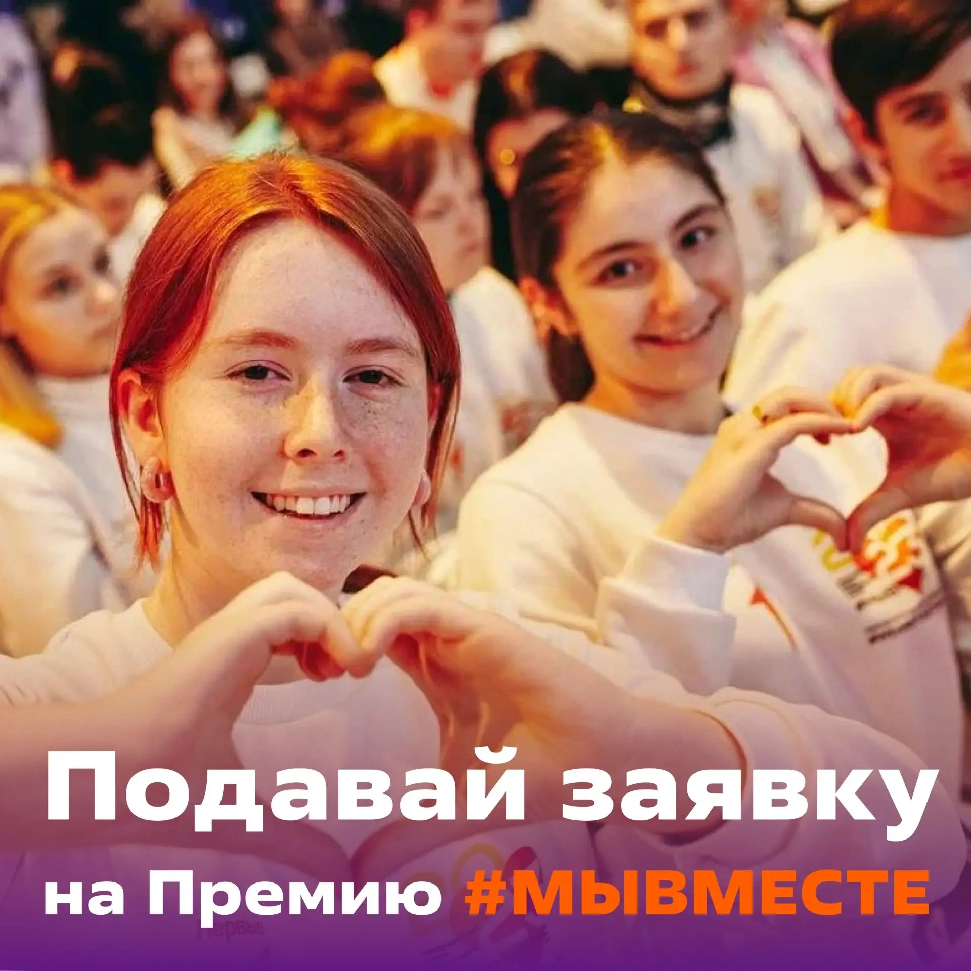 ⏰ Ещё есть возможность! Премия #МЫВМЕСТЕ ждёт твою заявку.