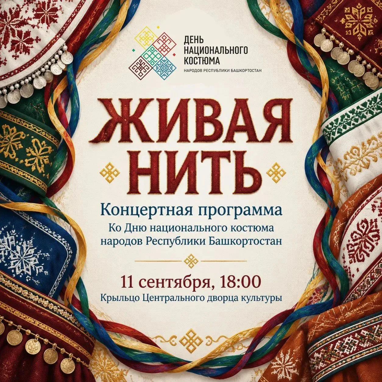 🧵✨ «Живая нить»: традиции, которые живут в каждом узоре! ✨🧵