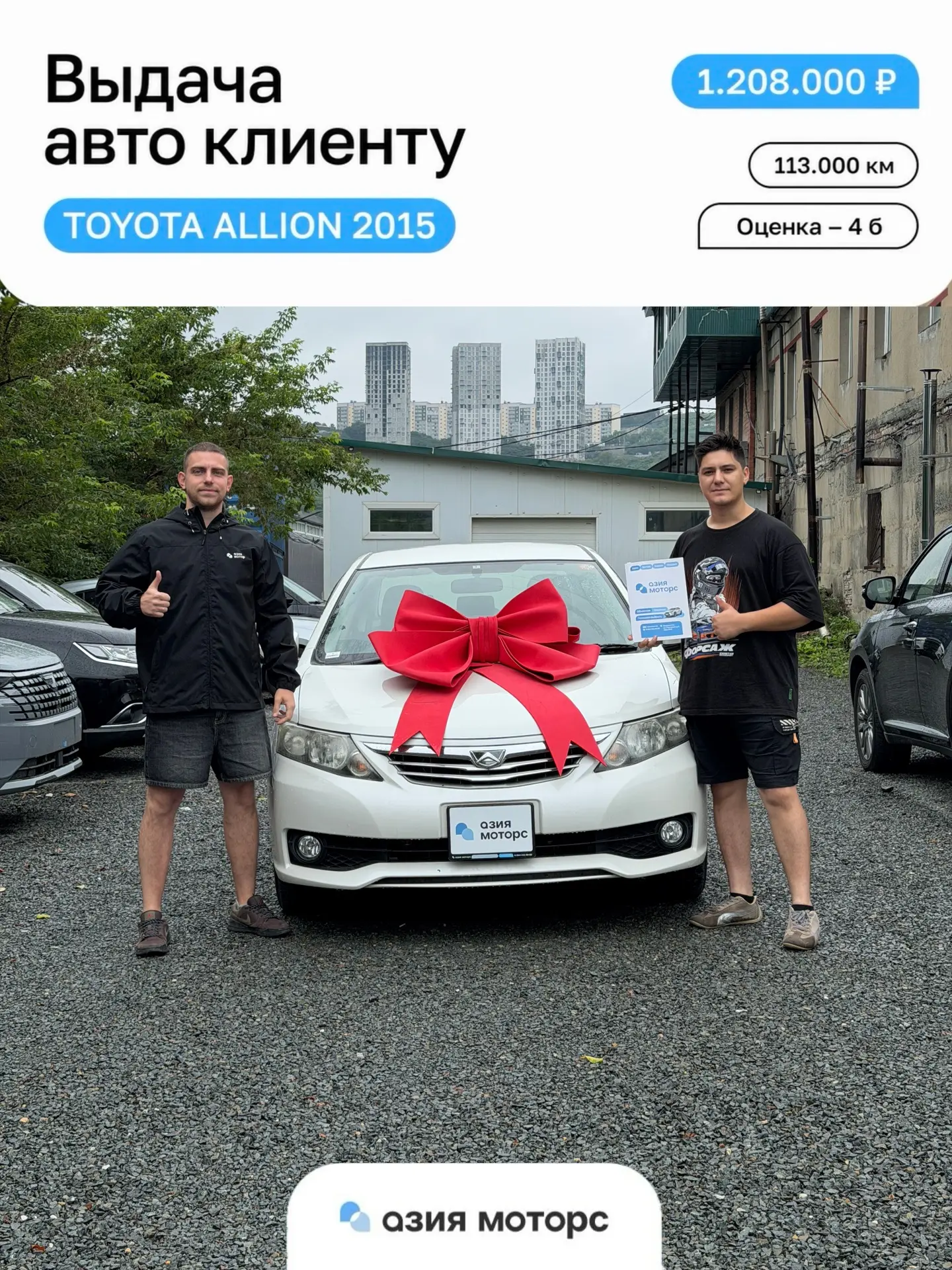 🏎 TOYOTA ALLION — ключи вручены!

Поздравляем Афанасия из Забайкальского края с покупкой авто 👍

•