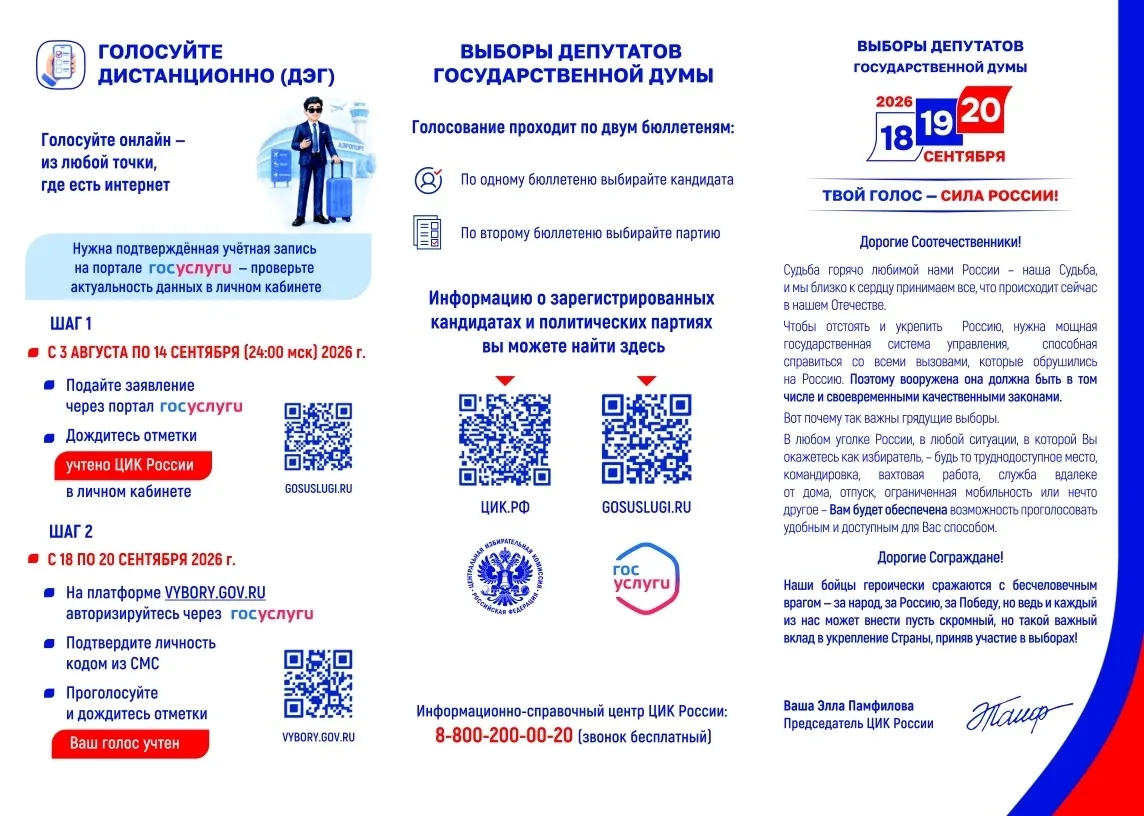 ‼️С 18 по 20 сентября 2026 года пройдут выборы депутатов Государственной Думы РФ и депу...