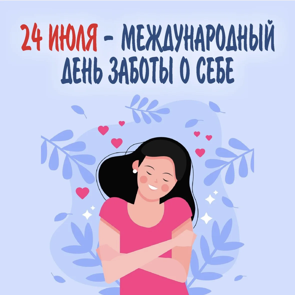 🎉🎈😍С праздником, друзья! 
С каким, спросите вы? Отвечаем: с Международным днём заботы о себе.

🤯
