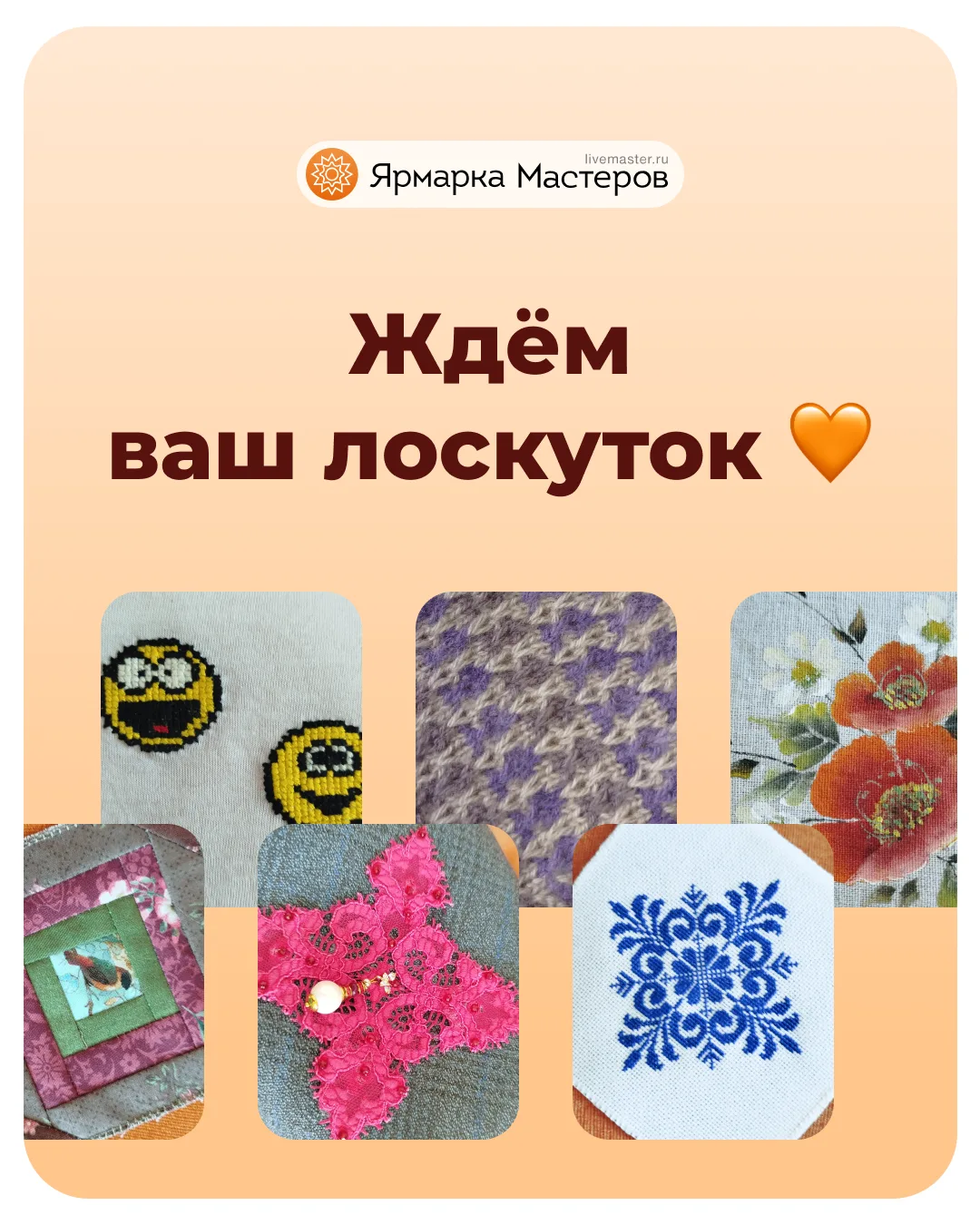 Мы продолжаем получать ваши лоскутки — и каждый раз это отдельная радость 🤍