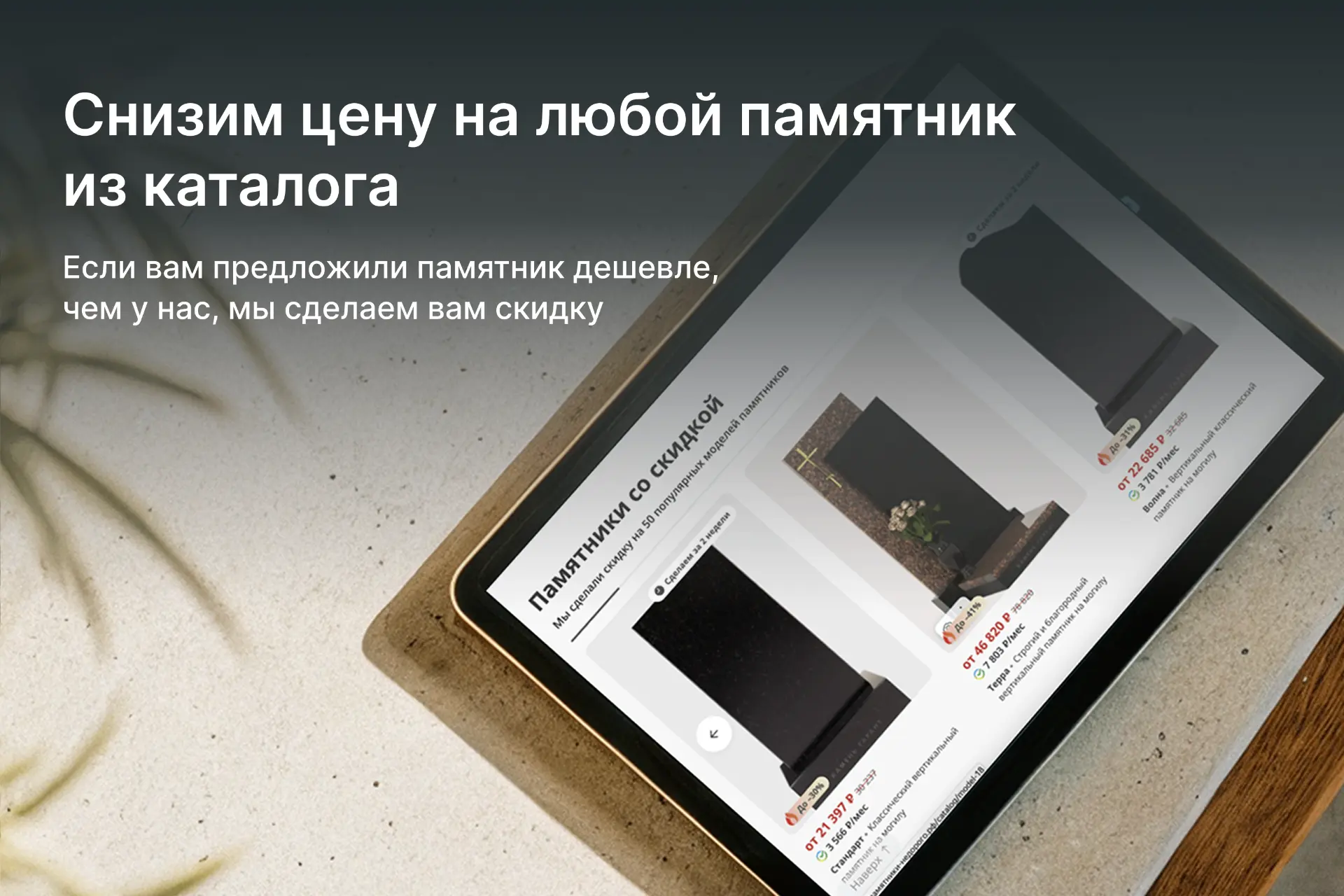 Для нас важно оставаться самыми доступными на рынке ритуальных услуг. Поэтому, если вам...